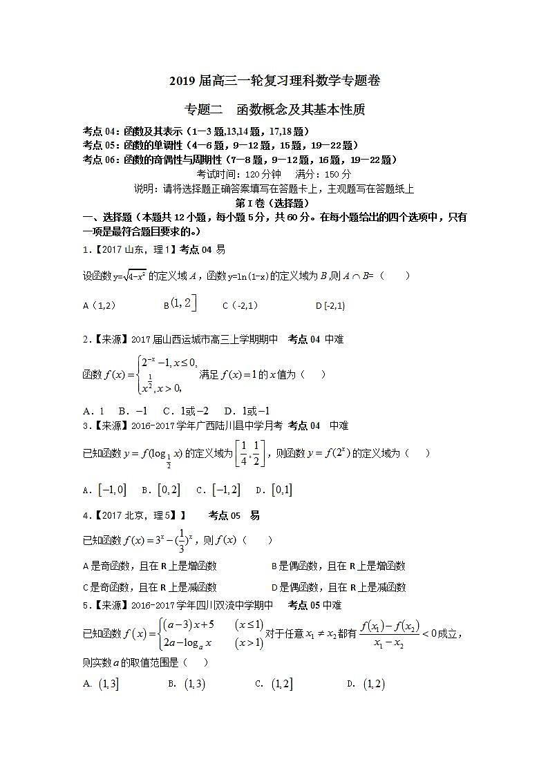 2019衡水名师原创理科数学专题卷：专题二《函数概念及其基本性质》第1页