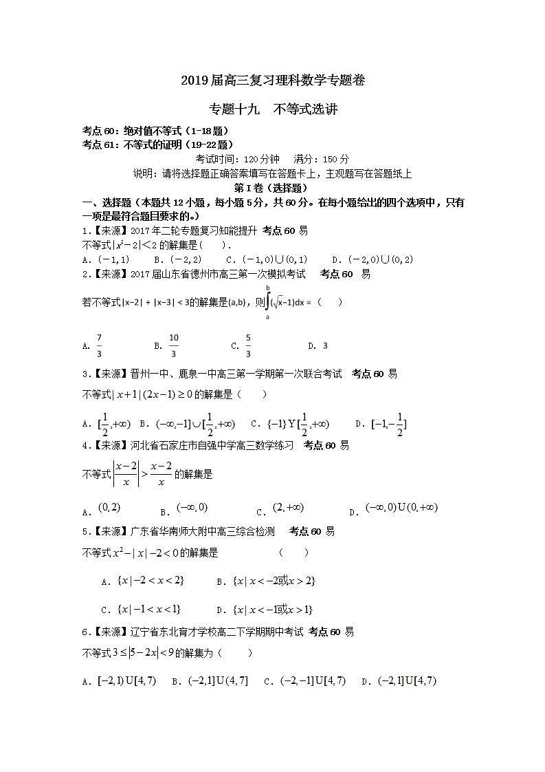 2019衡水名师原创理科数学专题卷：专题十九《不等式选讲》第1页