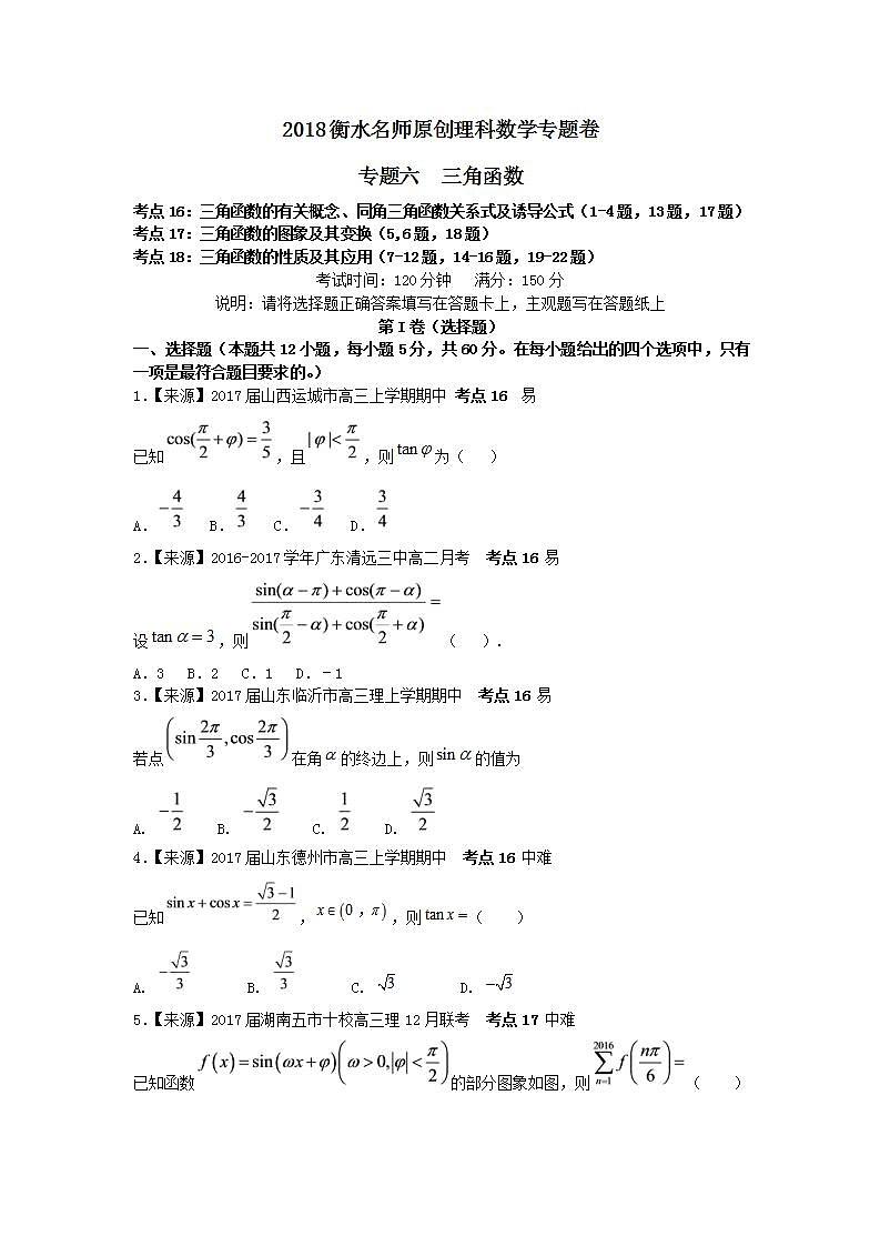 2019衡水名师原创理科数学专题卷：专题六《三角函数》第1页