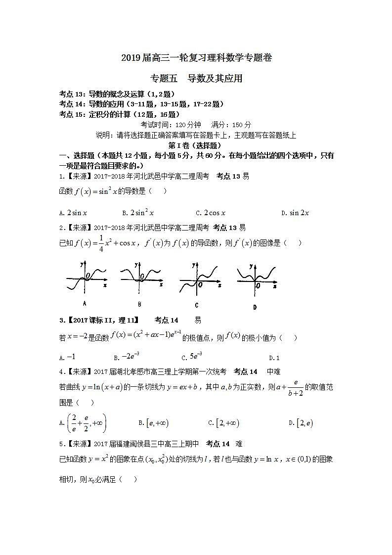 2019衡水名师原创理科数学专题卷：专题五《导数及其应用》第1页