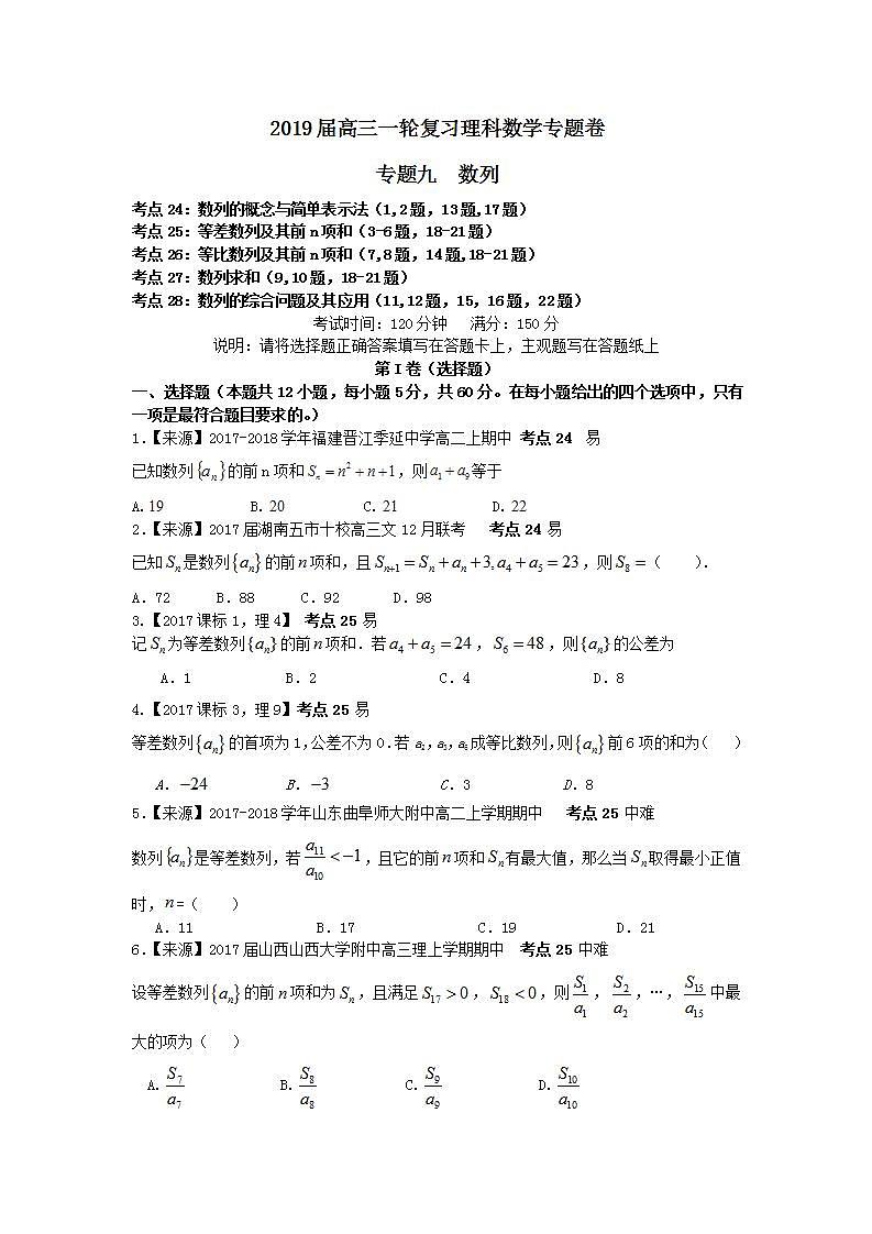 2019衡水名师原创理科数学专题卷：专题九《数列》第1页