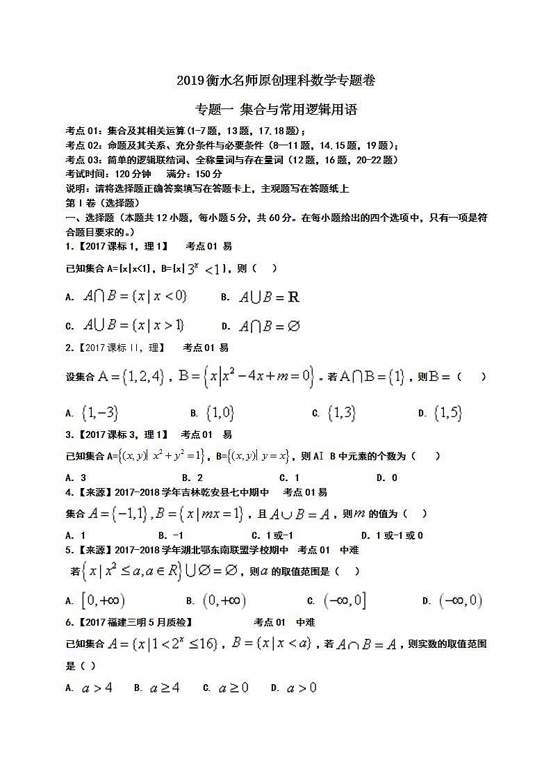 2019衡水名师原创理科数学专题卷：专题一《集合与常用逻辑用语》第1页