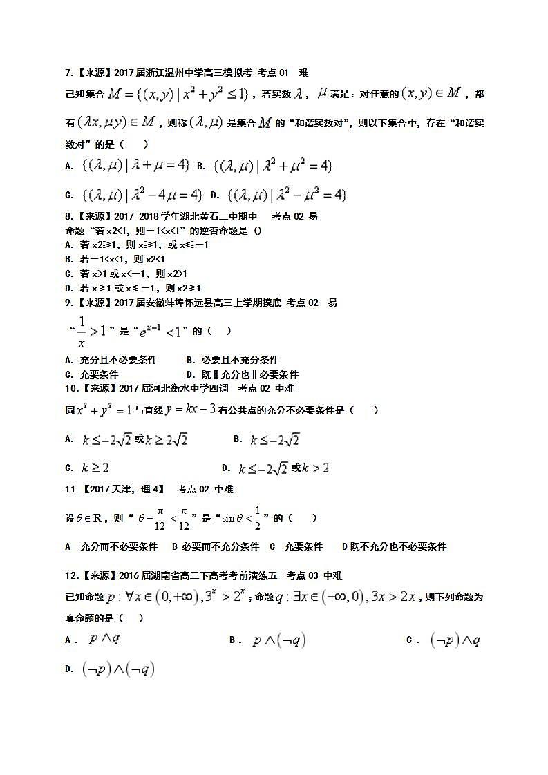 2019衡水名师原创理科数学专题卷：专题一《集合与常用逻辑用语》第2页