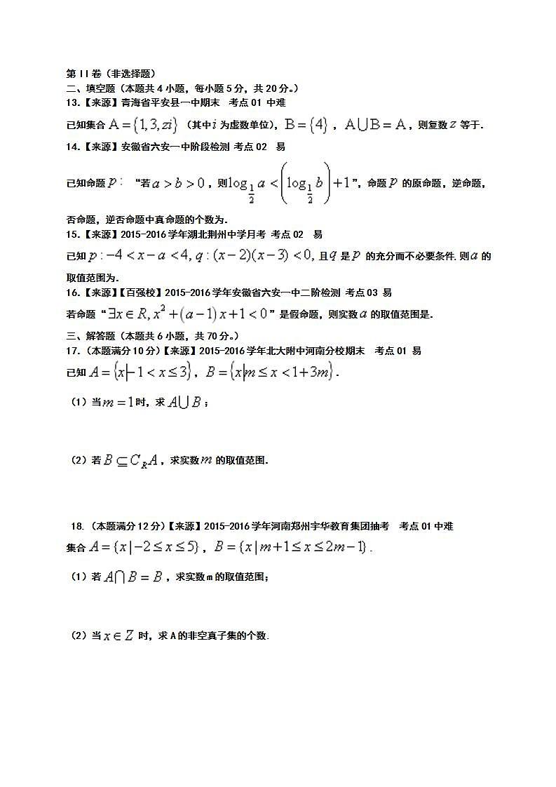 2019衡水名师原创理科数学专题卷：专题一《集合与常用逻辑用语》第3页