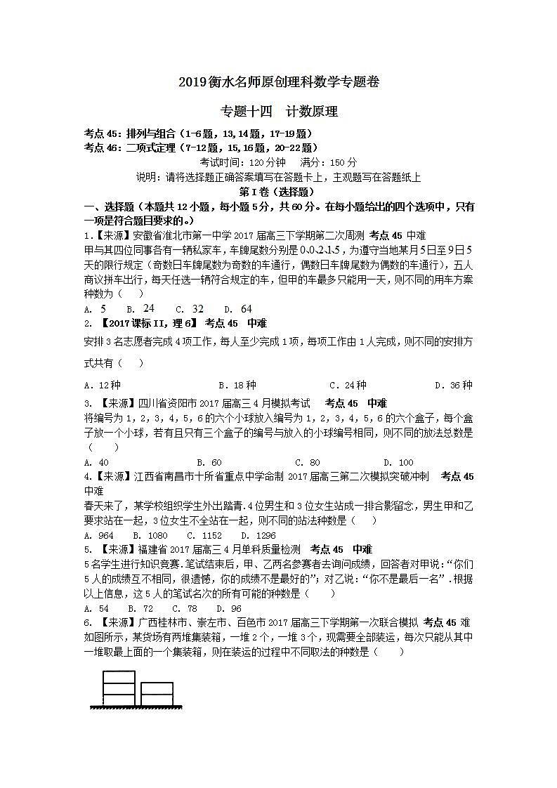 2019衡水名师原创理科数学专题卷：专题十四《计数原理》第1页