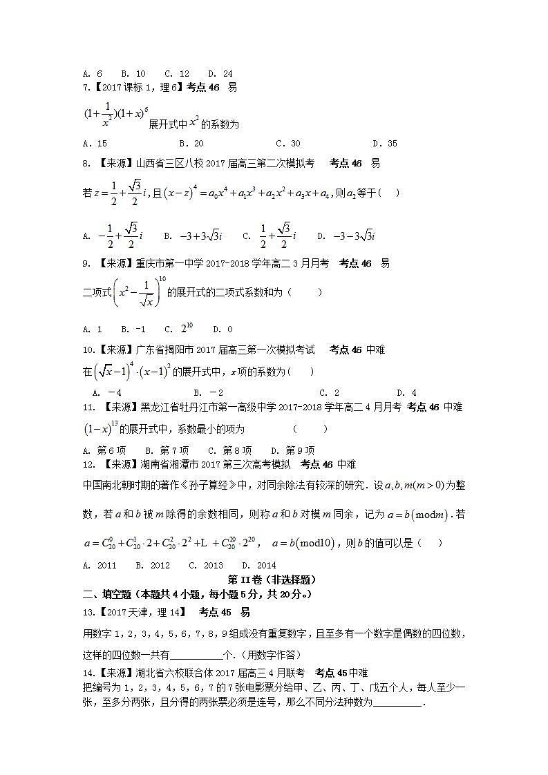 2019衡水名师原创理科数学专题卷：专题十四《计数原理》第2页