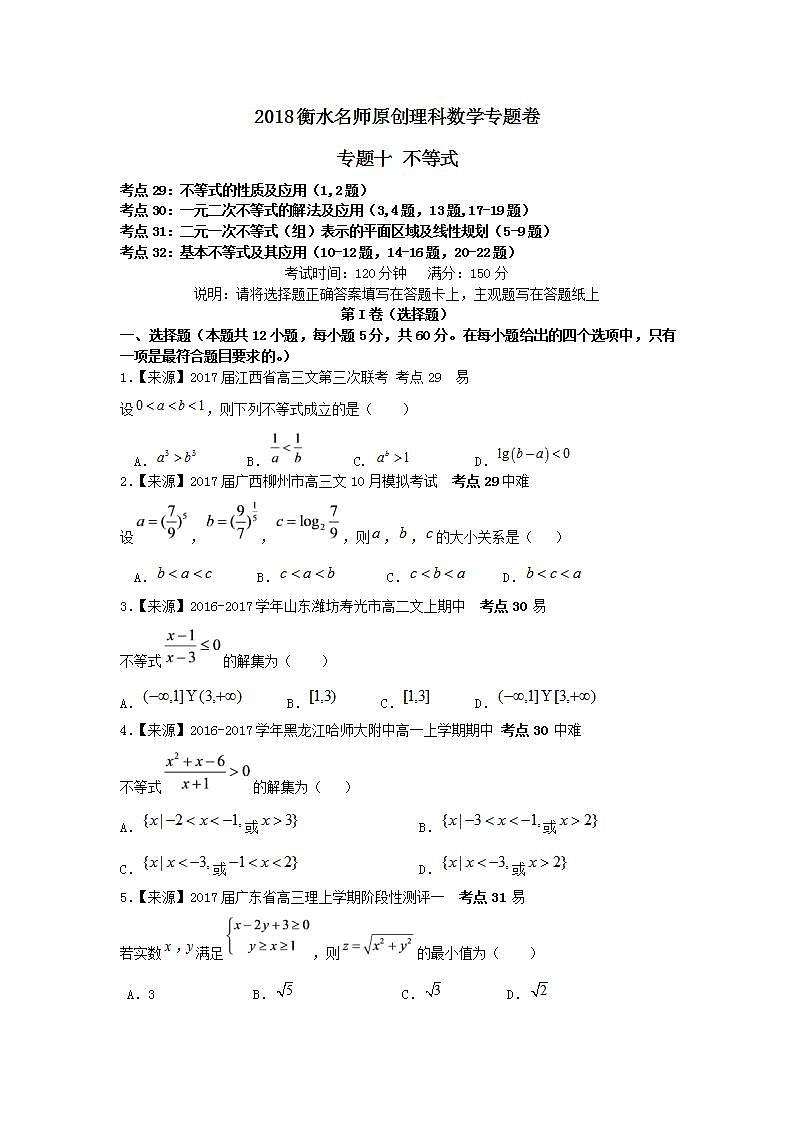 2019衡水名师原创理科数学专题卷：专题十《不等式》第1页