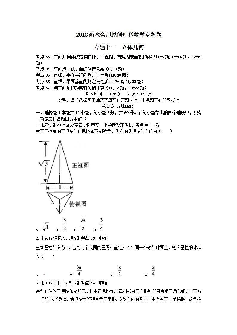 2019衡水名师原创理科数学专题卷：专题十一《立体几何》第1页