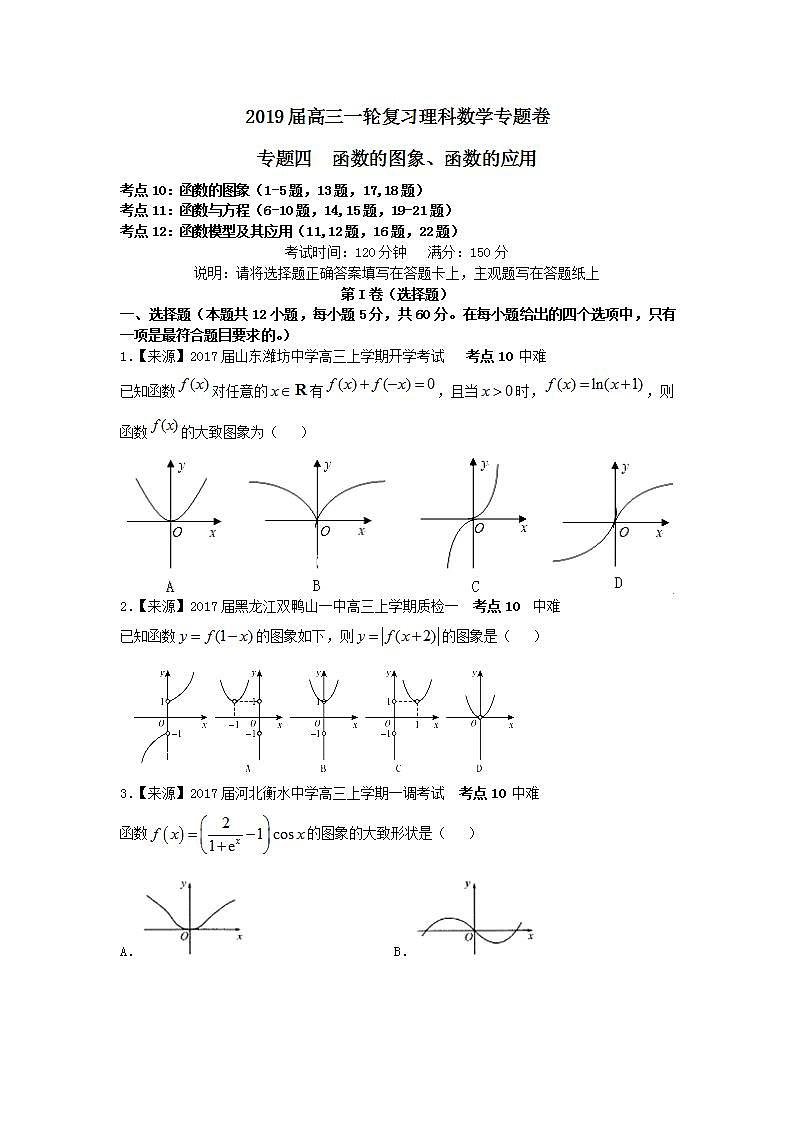 2019衡水名师原创理科数学专题卷：专题四《函数的图象、函数的应用》第1页