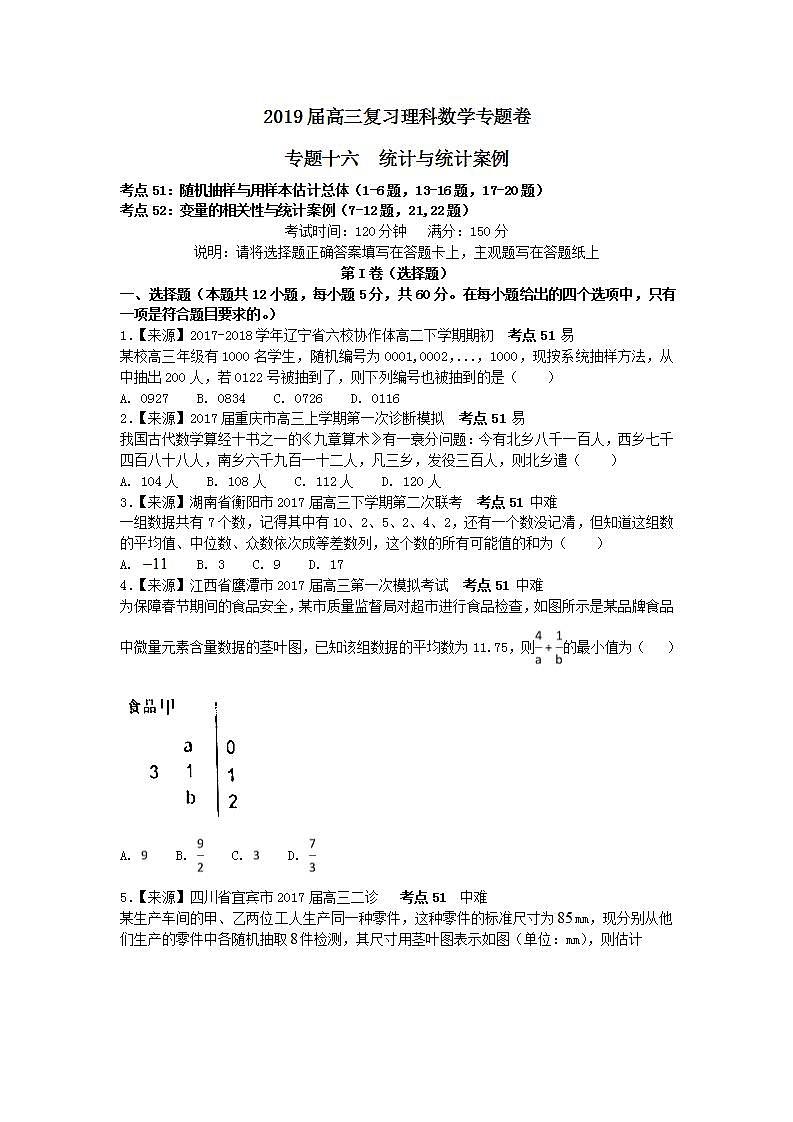 2019衡水名师原创理科数学专题卷：专题十六《统计与统计案例》第1页