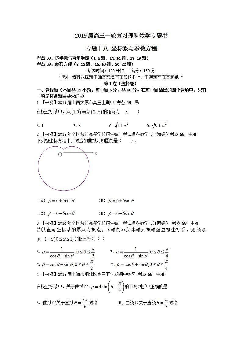 2019衡水名师原创理科数学专题卷：专题十八《坐标系与参数方程》第1页