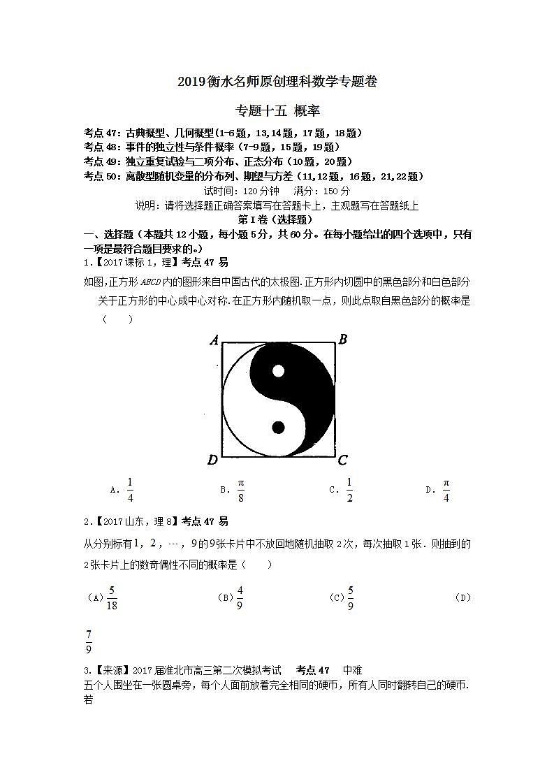 2019衡水名师原创理科数学专题卷：专题十五《概率》第1页