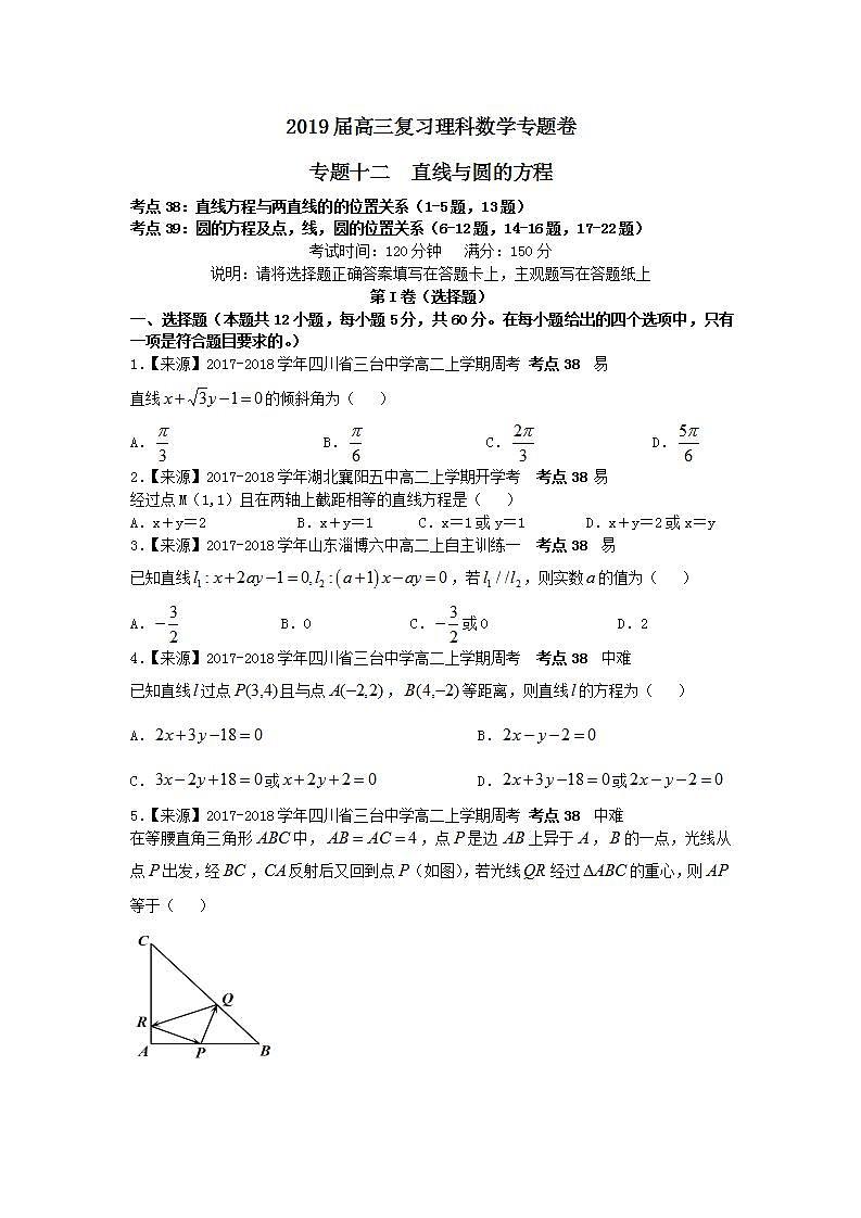 2019衡水名师原创理科数学专题卷：专题十二《直线与圆的方程》第1页