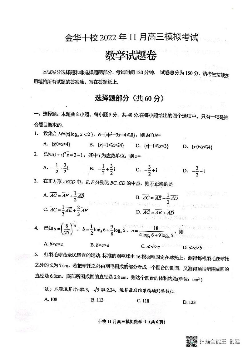 浙江省金华十校2022-2023学年高三上学期11月份模拟数学试题01