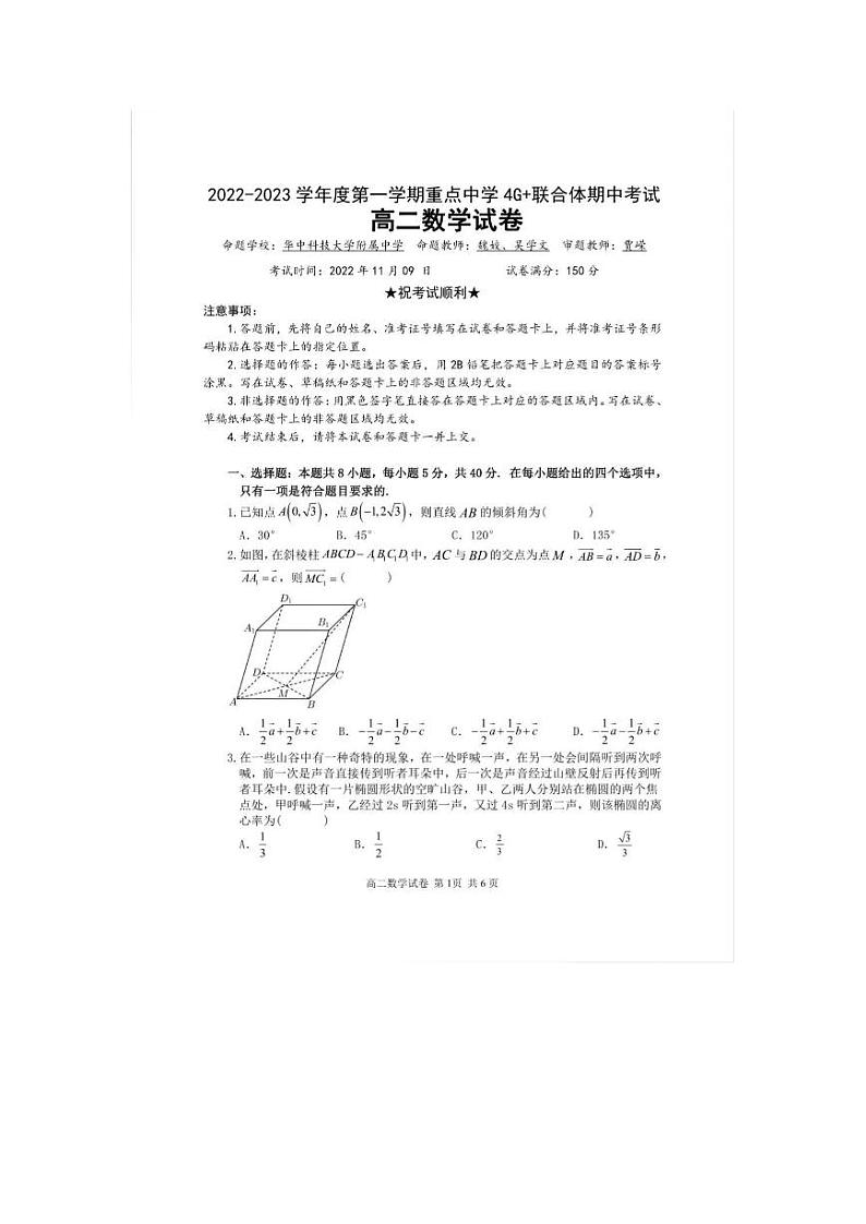 武汉四校联合体2022-2023学年高二上期中考试数学试卷第1页