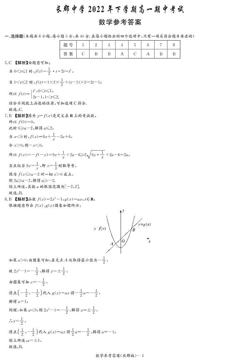 湖南省长沙市长郡中学2022-2023学年高一上学期期中考试数学答案第1页