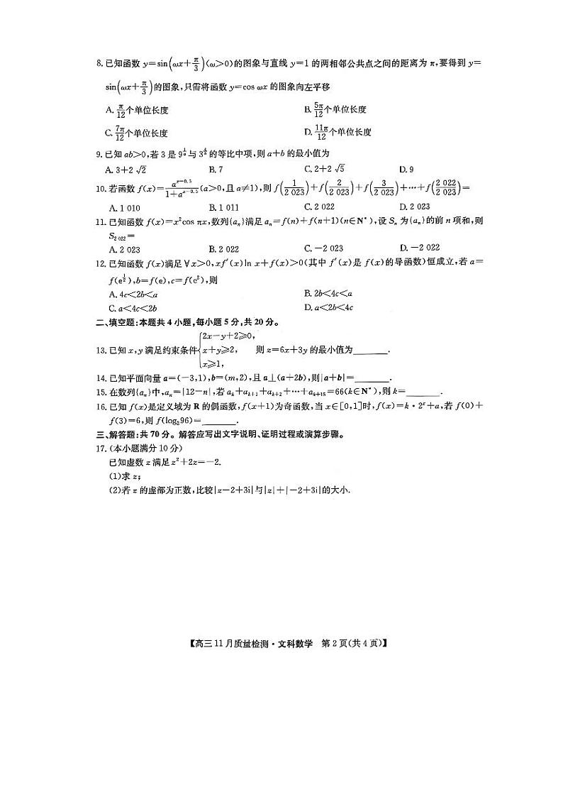 2022九师联盟高三11月质量检测（老教材）文科数学试卷及参考答案02