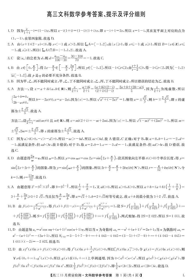 2022九师联盟高三11月质量检测（老教材）文科数学试卷及参考答案01