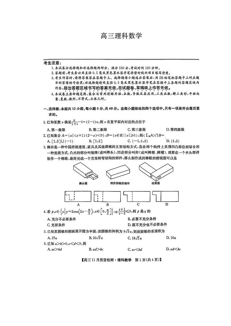2022九师联盟高三11月质量检测（老教材）理科数学试卷第1页