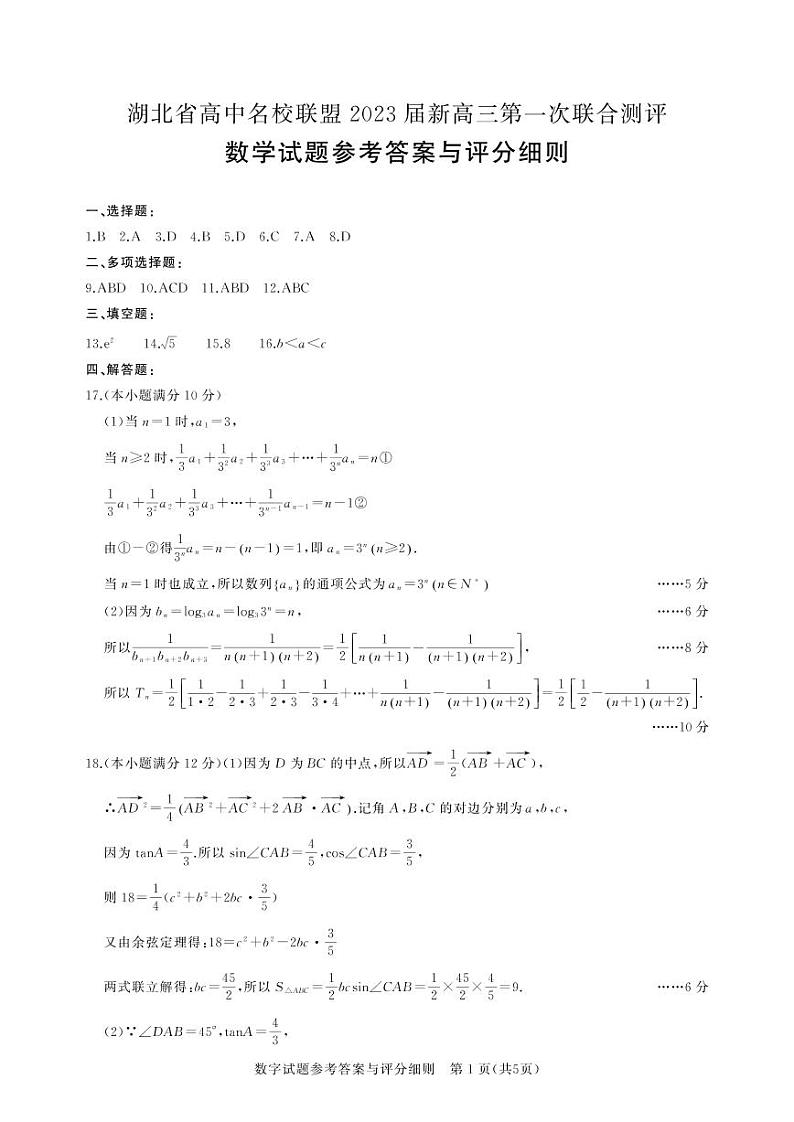 2023新高考1卷数学模拟答案第1页
