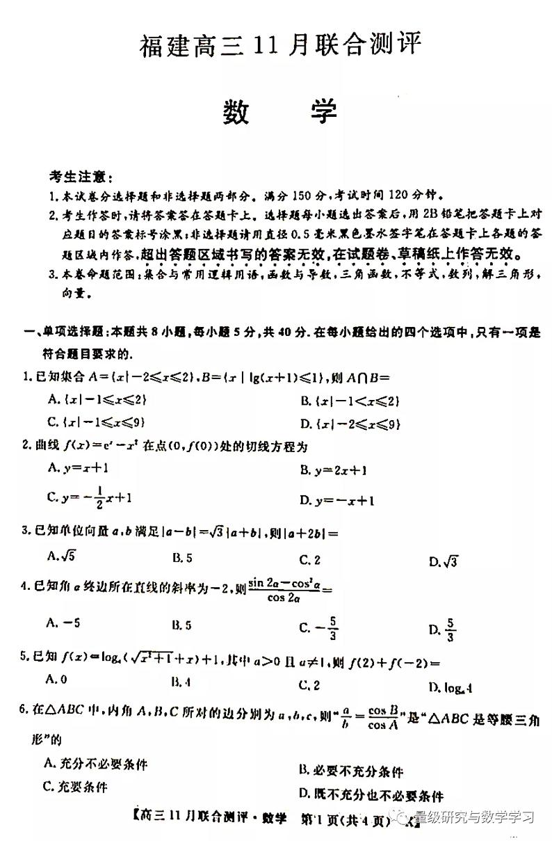 2022福建高三11月大联考数学试题01