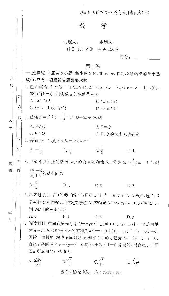 湖南师范大学附属中学2023届高三上学期月考卷（三）数学试卷第1页