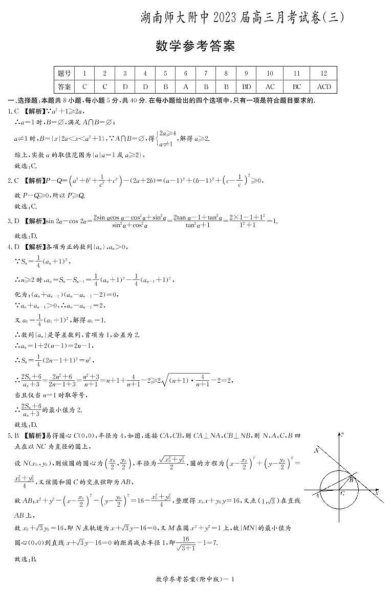 湖南师范大学附属中学2023届高三上学期月考卷（三）数学试卷参考答案第1页