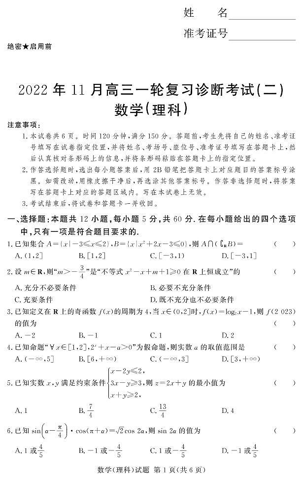2023湘豫名校联考高三11月数学理科数学试卷第1页