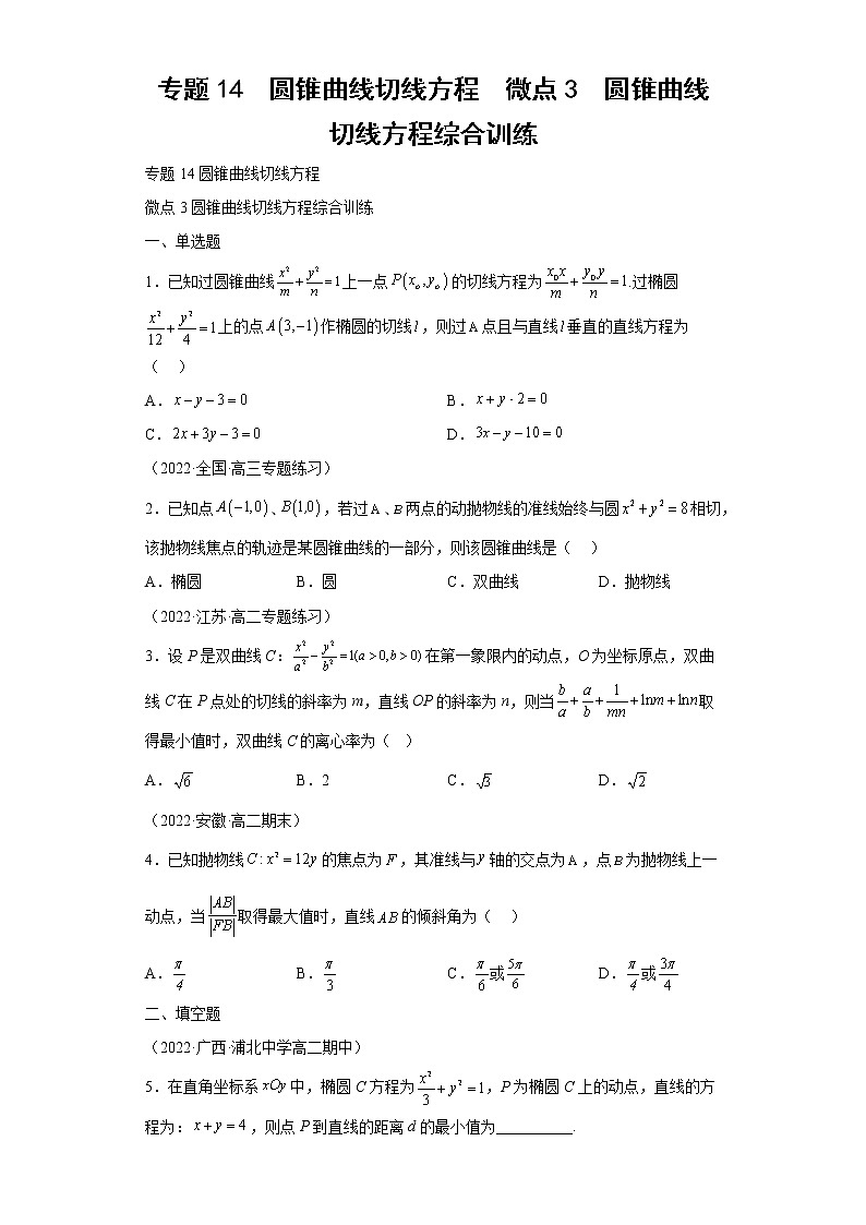 专题14  圆锥曲线切线方程  微点3  圆锥曲线切线方程综合训练第1页