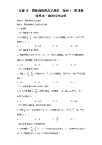 专题15  圆锥曲线焦点三角形  微点4  圆锥曲线焦点三角形综合训练