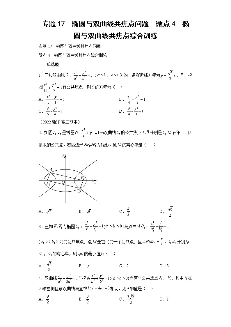 专题17  椭圆与双曲线共焦点问题  微点4  椭圆与双曲线共焦点综合训练第1页