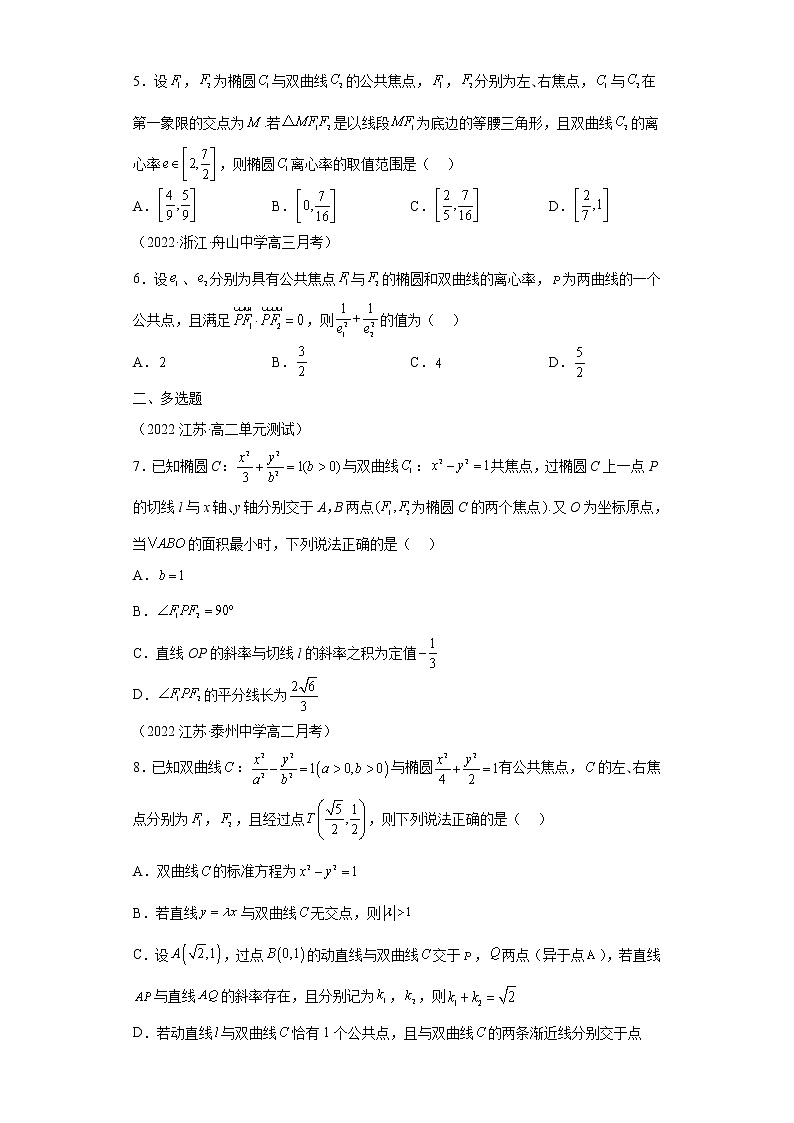 专题17  椭圆与双曲线共焦点问题  微点4  椭圆与双曲线共焦点综合训练第2页