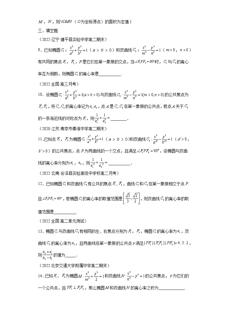 专题17  椭圆与双曲线共焦点问题  微点4  椭圆与双曲线共焦点综合训练第3页