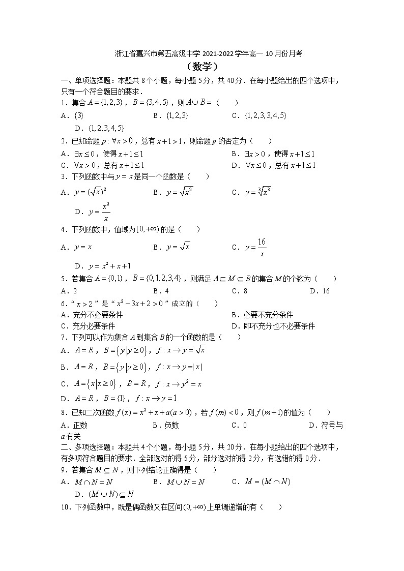 2021-2022学年浙江省嘉兴市第五高级中学高一10月份月考数学试题Word版含答案第1页