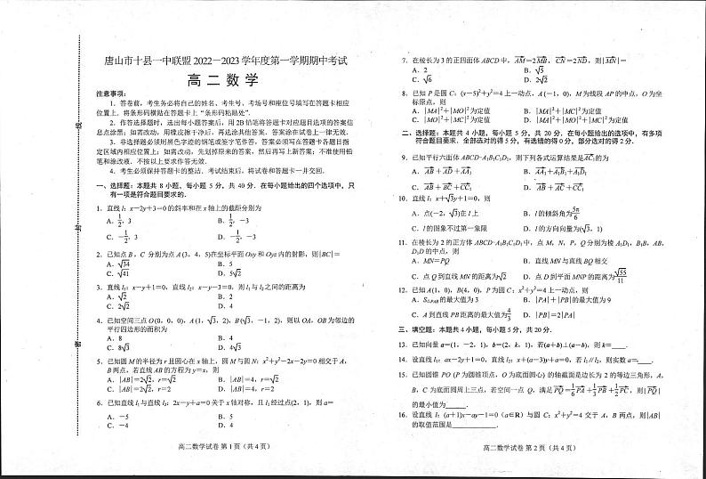 2022-2023学年河北省唐山市十县一中高二上学期11月期中考试数学PDF版含答案01