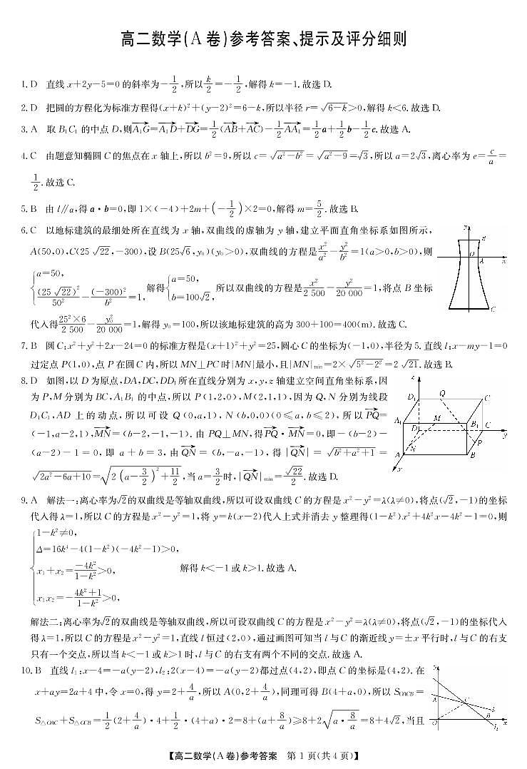河南省部分名校2022-2023学年高二上学期11月联考数学(A卷)答案和解析（人教）第1页