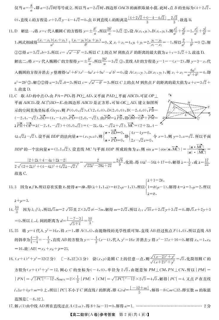 河南省部分名校2022-2023学年高二上学期11月联考数学(A卷)答案和解析（人教）第2页