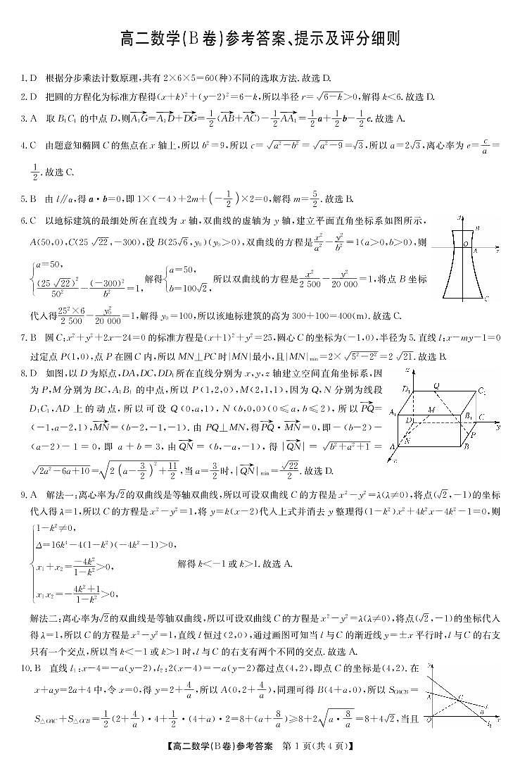 河南省部分名校2022-2023学年高二上学期11月联考数学(B卷)答案和解析（北师大）第1页