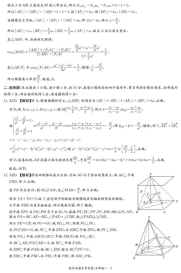 2022-2023学年湖南省长沙市长郡中学高二上学期第一次月考数学试题PDF版含答案02
