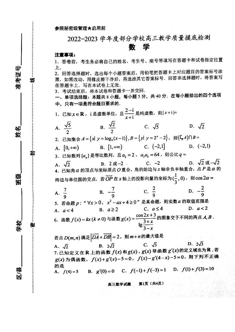 山东省淄博市部分学校2022-2023学年高三上学期12月教学质量摸底检测数学试题01