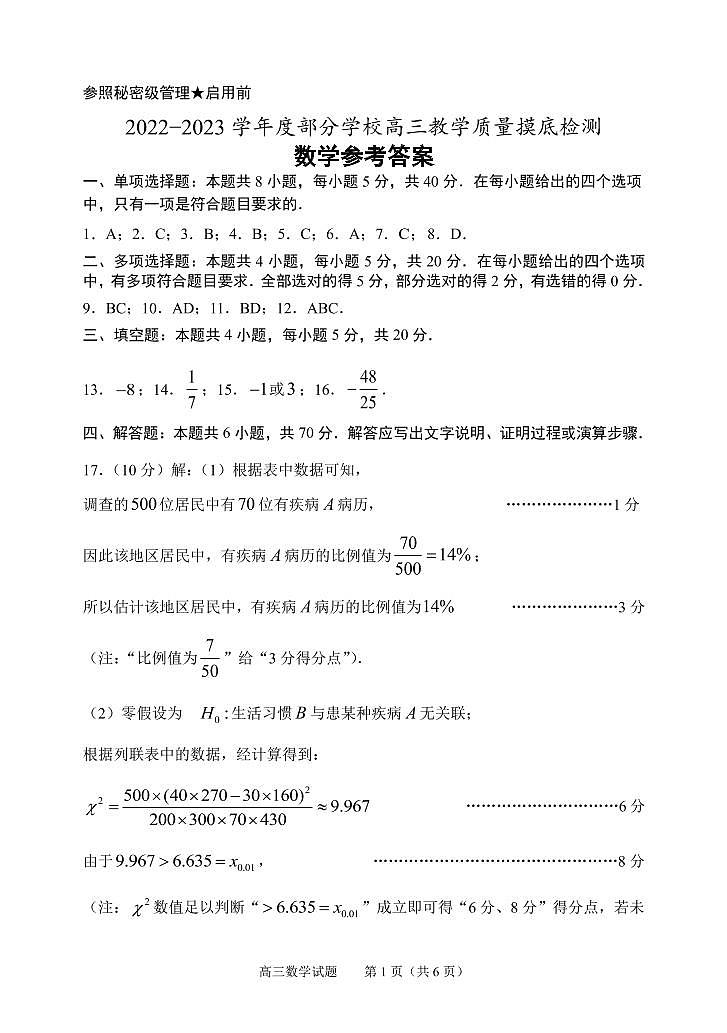 山东省淄博市部分学校2022-2023学年高三上学期12月教学质量摸底检测数学试题01