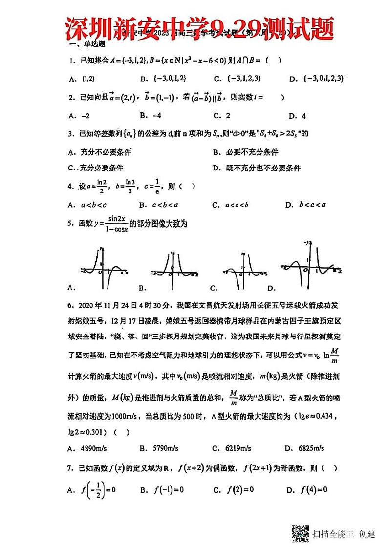 深圳新安中学2022—2023第一学期高三数学9.20测试题第1页