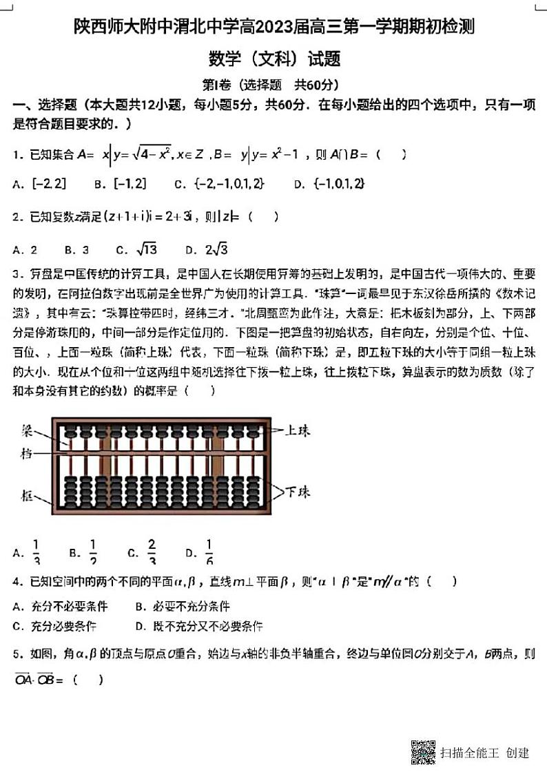 陕西师大附中渭北中学2023届第一学期高三文科数学期初检测第1页