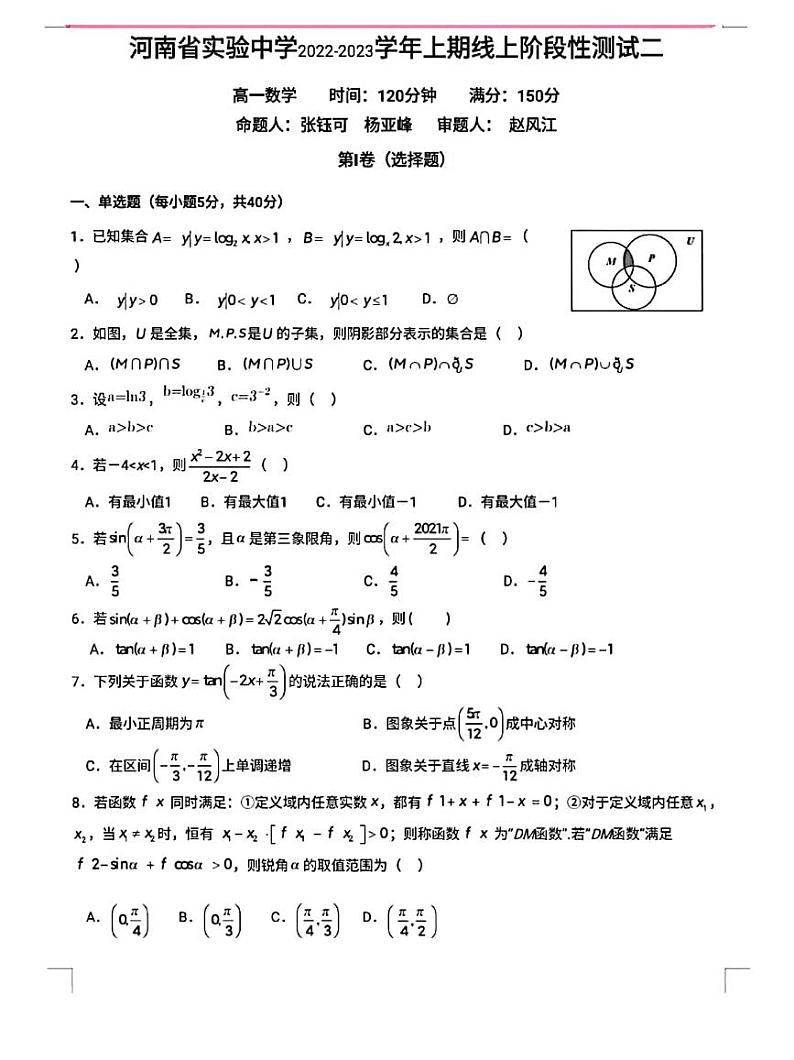 河南省实验中学2022-2023学年高一上学期线上阶段性测试数学试题（二）第1页