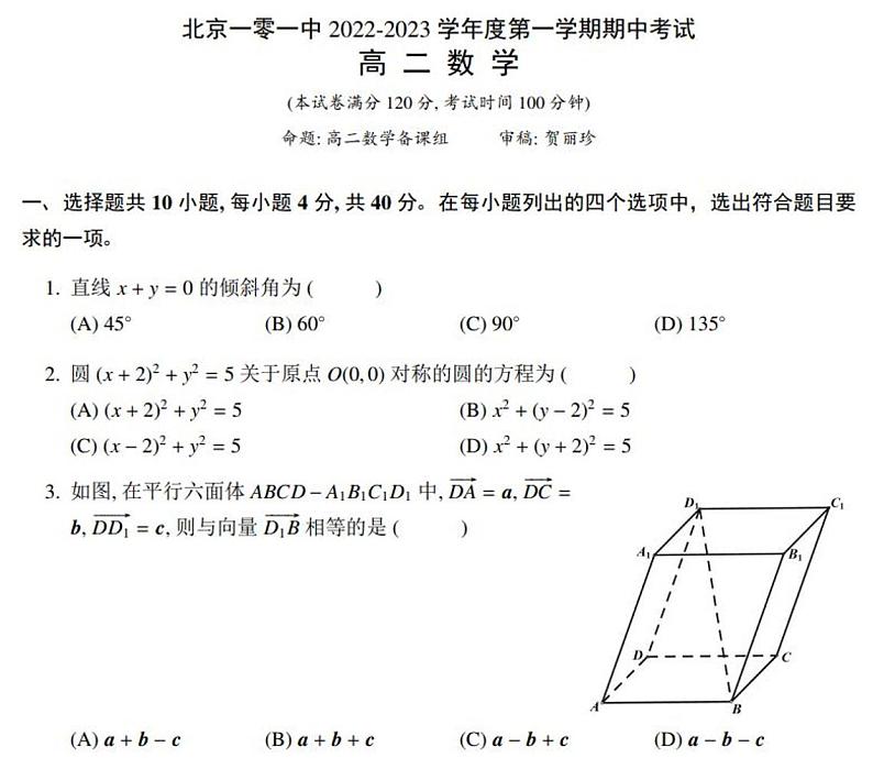 2022-2023学年北京一零一中高二（上）期中数学试题及答案01