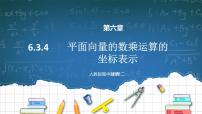 数学人教A版 (2019)6.3 平面向量基本定理及坐标表示授课ppt课件