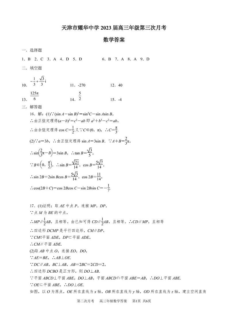 天津市耀华中学 2023 届高三年级第三次月考数学参考答案第1页