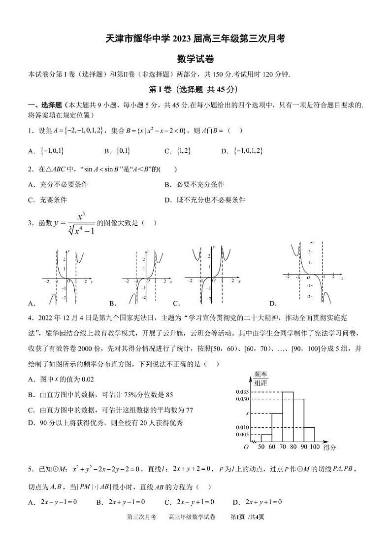 天津市耀华中学 2023 届高三年级第三次月考数学试卷第1页