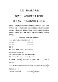【最新】2023版高中高考数学二轮专题复习微专题1　三角函数的图象与性质