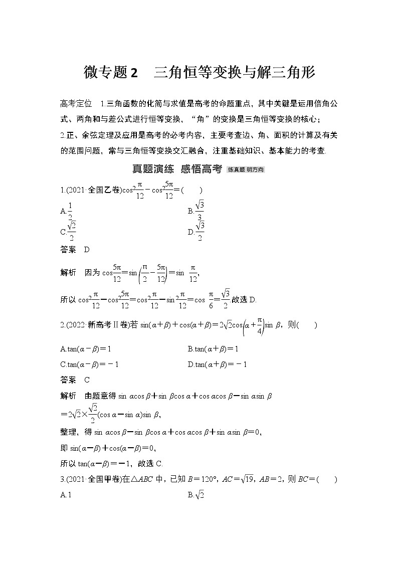 【最新】2023版高中高考数学二轮专题复习微专题2　三角恒等变换与解三角形第1页